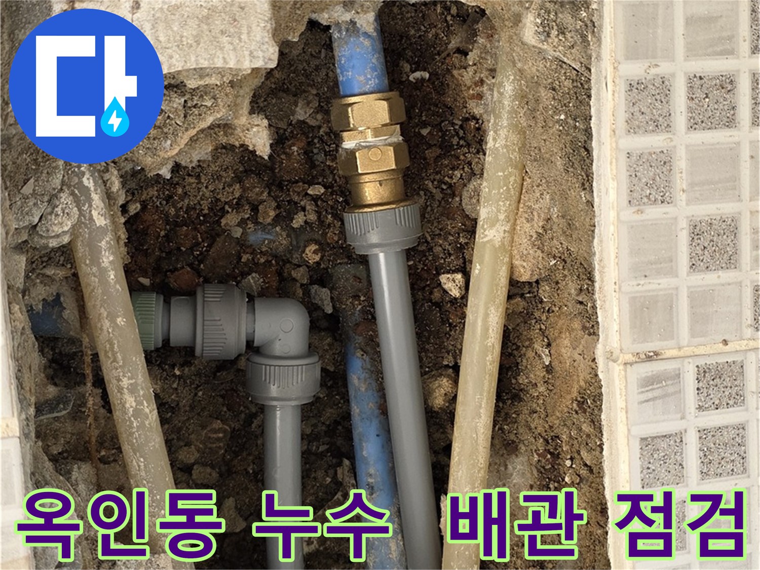옥인동 욕실 누수 - 꼼꼼한 배관 점검으로 누수 해결