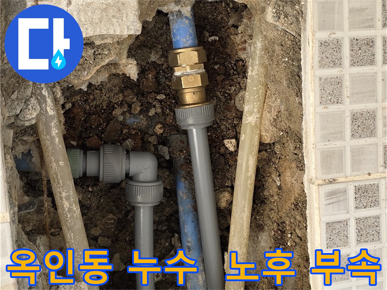 옥인동 욕실 누수 - 노후 배관 연결 부속 문제