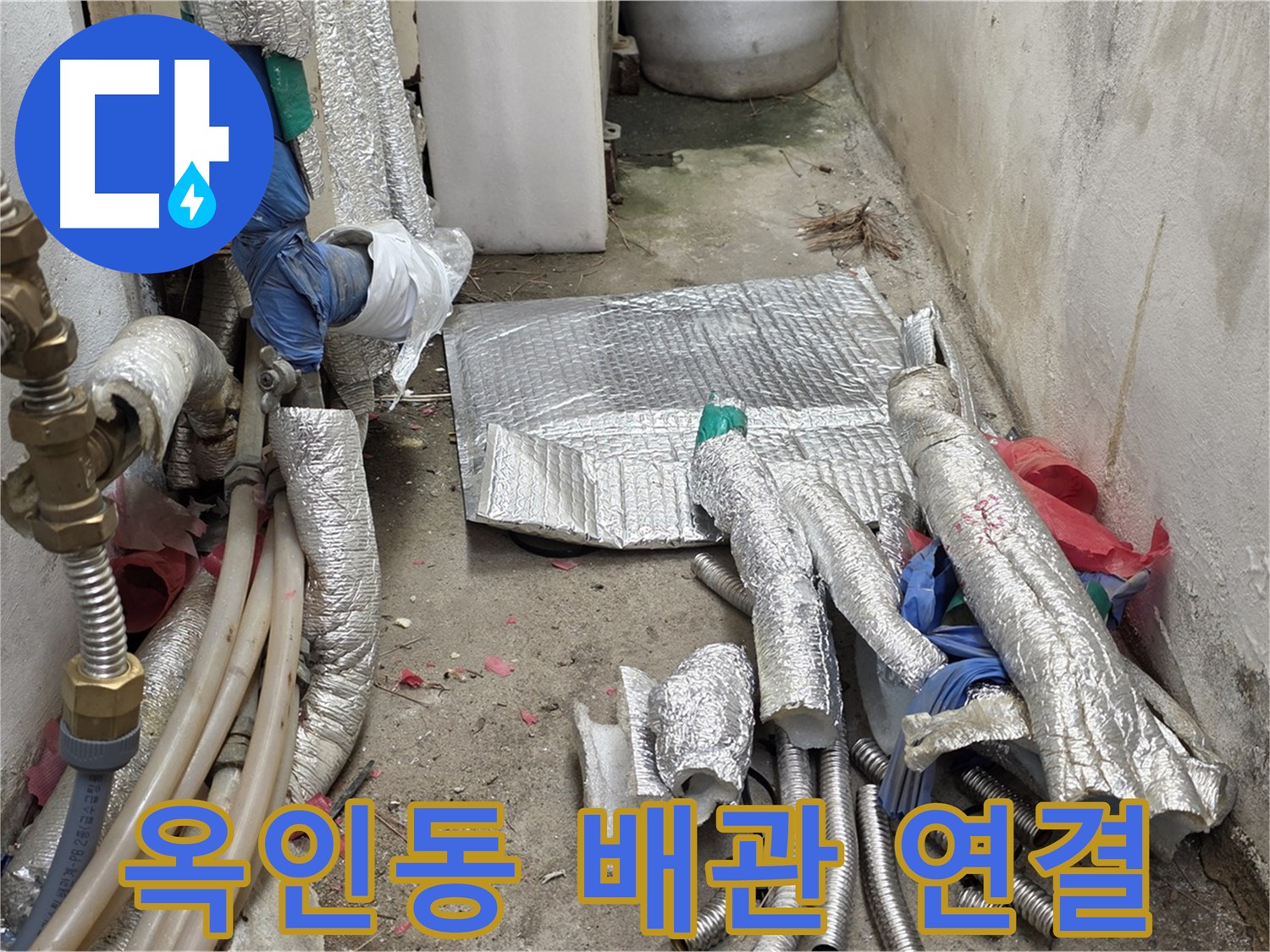 옥인동 자하문로 누수 - 새 배관 연결 준비 완료 - 완벽하게 조여드립니다!