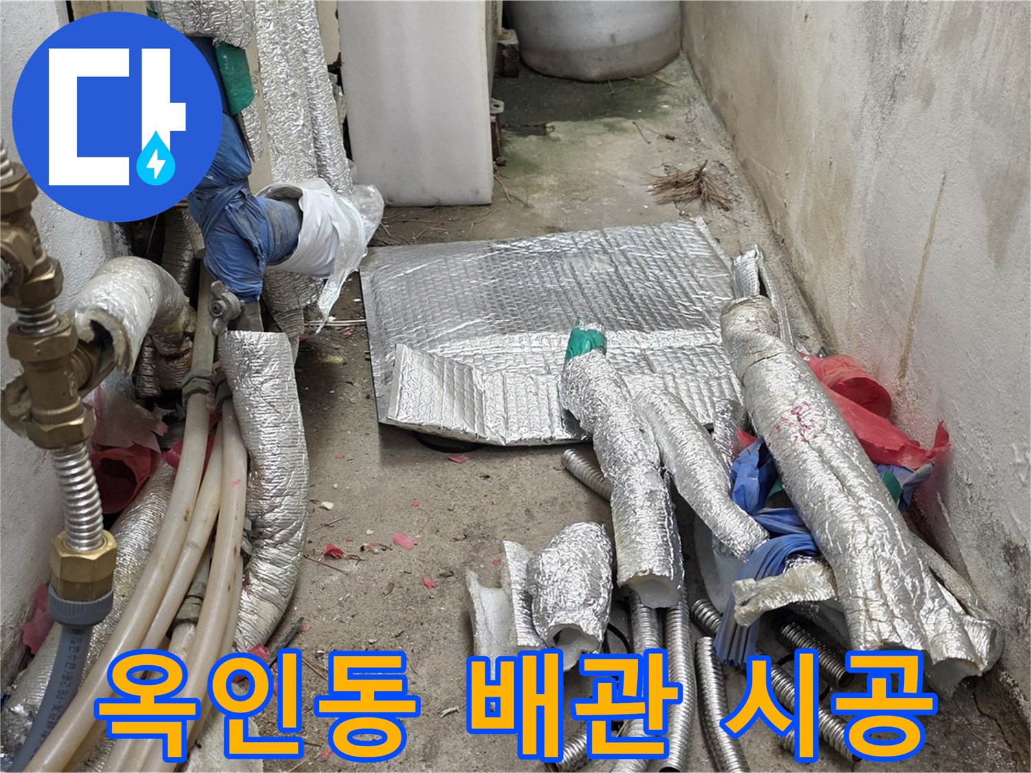 옥인동 자하문로 누수 - 새 배관으로 완벽 시공 준비