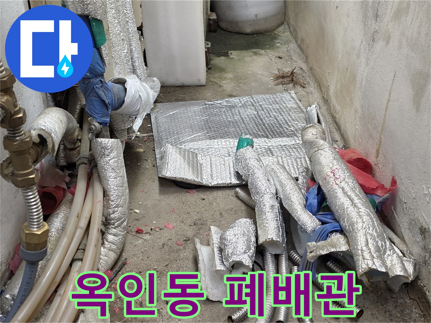 옥인동 자하문로 누수 - 폐배관 철거 완료 - 쾌적한 환경 조성!
