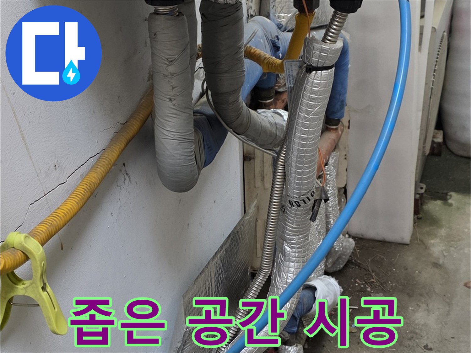 옥인동 좁은 공간 배관 - 섬세한 기술로 완벽 시공