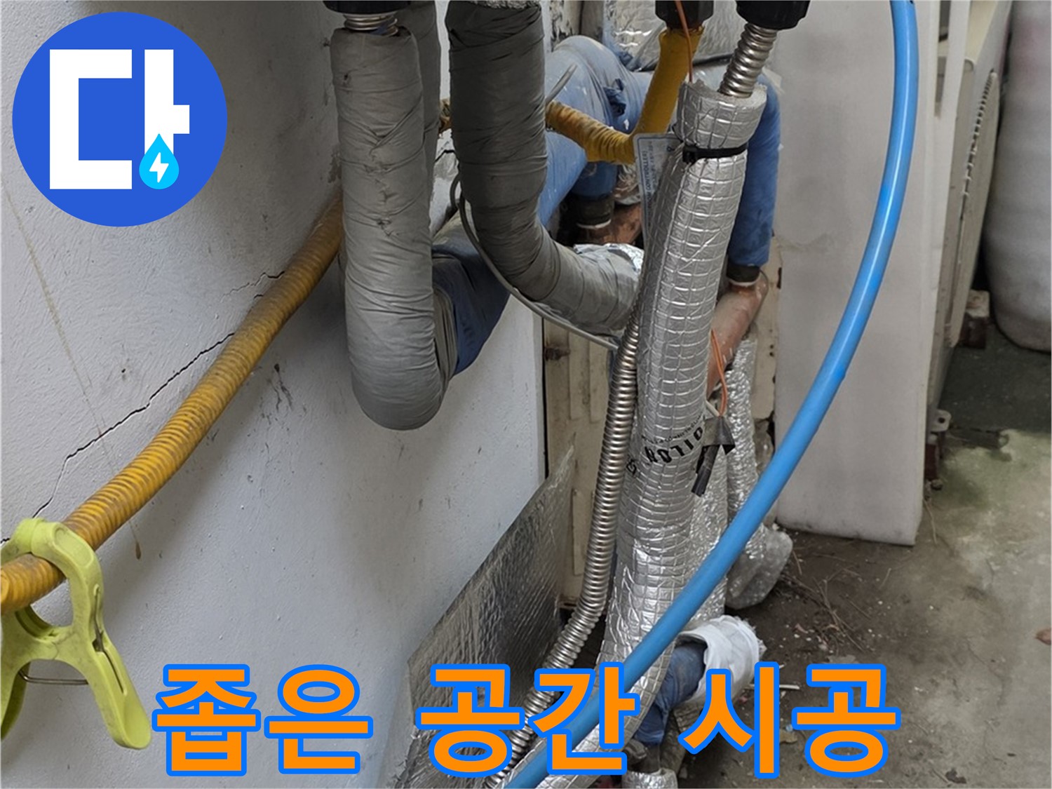 옥인동 좁은 공간 배관 - 섬세한 기술로 완벽 시공
