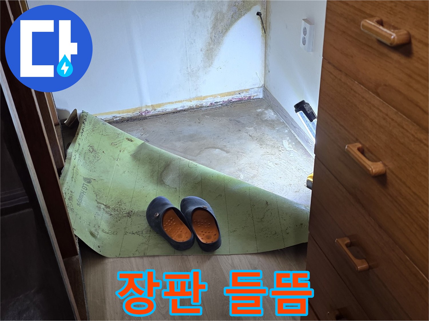 옥인동 주택 - 장판 들뜸 - 누수 초기 증상