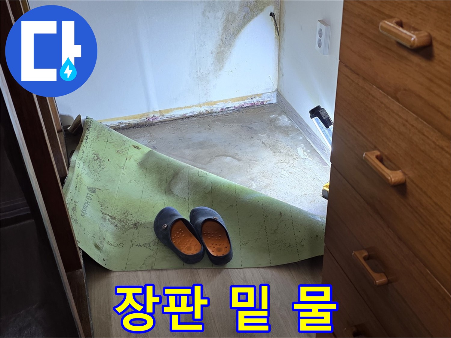 옥인동 주택 - 장판 밑 물 고임 - 심각한 누수