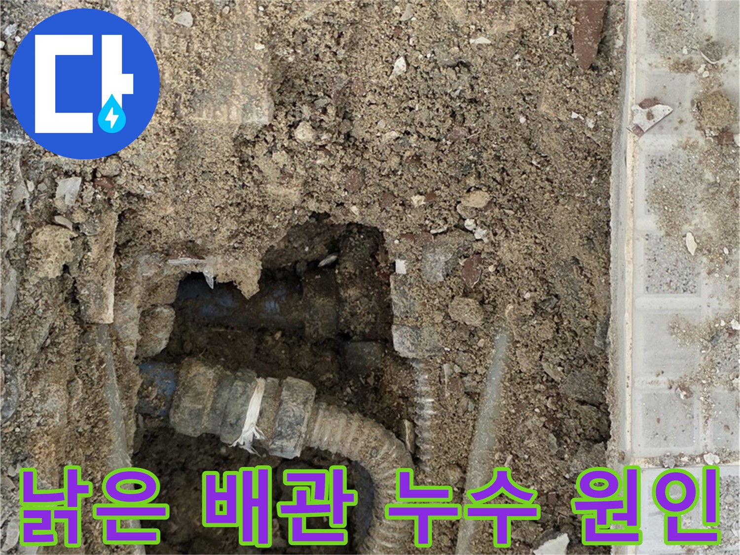 옥인동 누수 - 낡은 배관이 누수 원인 - 배관 교체 필요