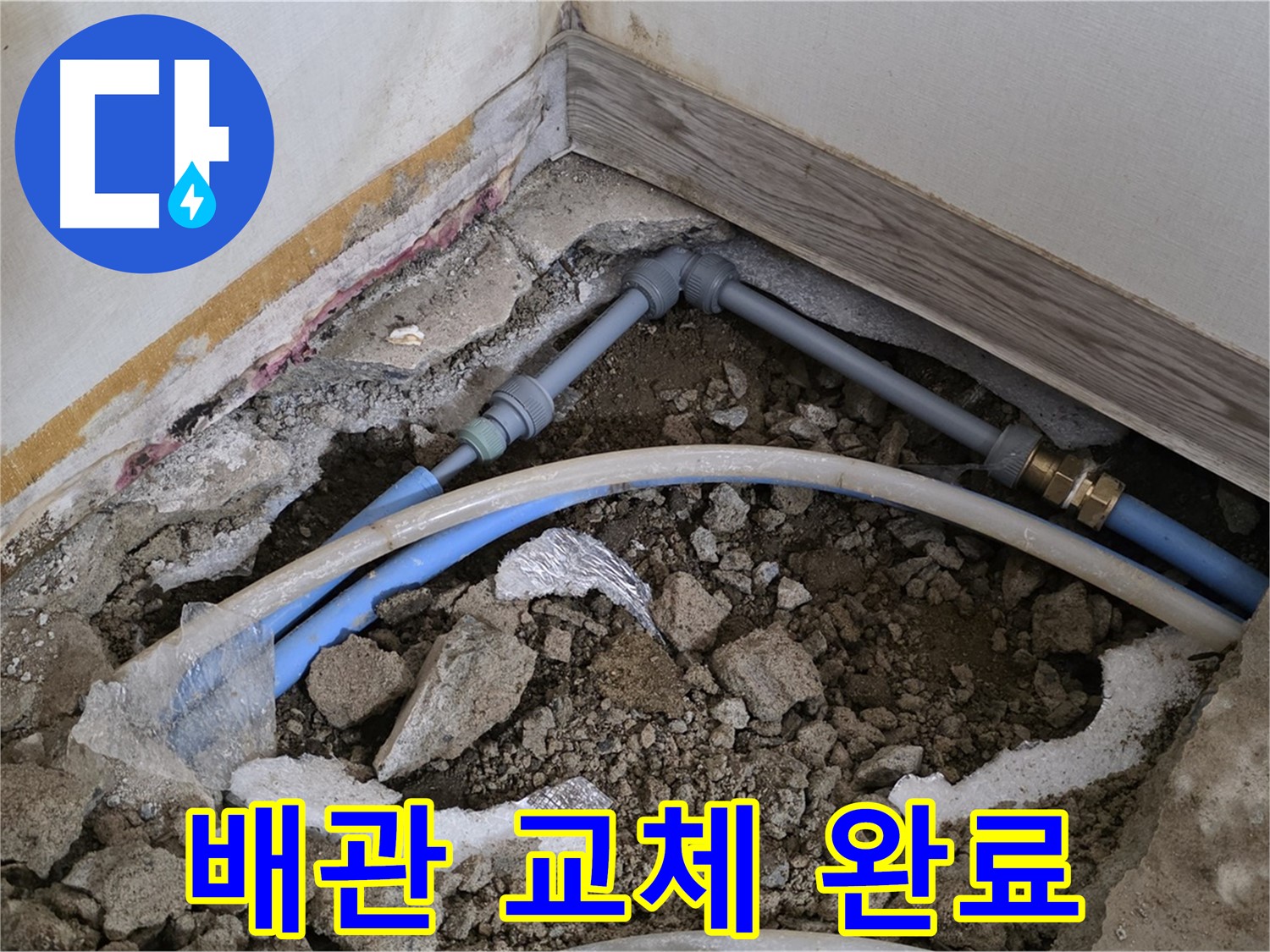 자하문로 누수 - 낡은 배관을 새것으로 교체하여 누수를 완벽하게 해결했습니다.