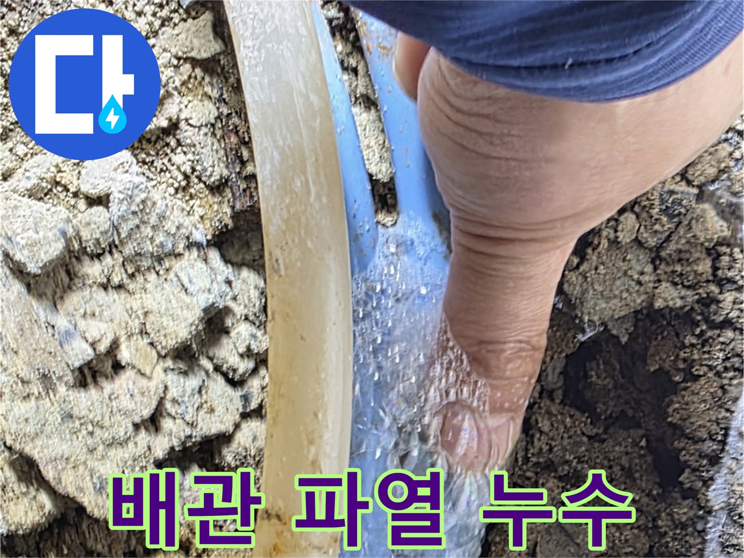 종로구 옥인동 누수 - 배관에서 물이 솟아나는 긴급 상황