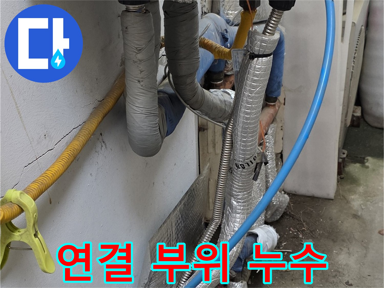 옥인동 배관 연결 부위 누수 - 꼼꼼한 재시공