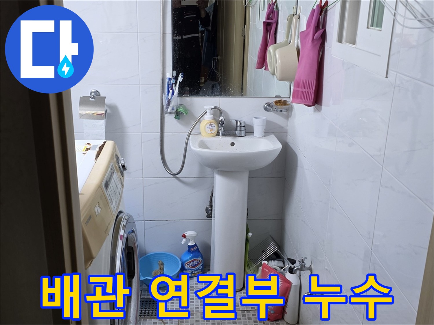 자하문로19길 세면대 배관 연결부 누수 - 꼼꼼한 시공으로 완벽하게 해결합니다.