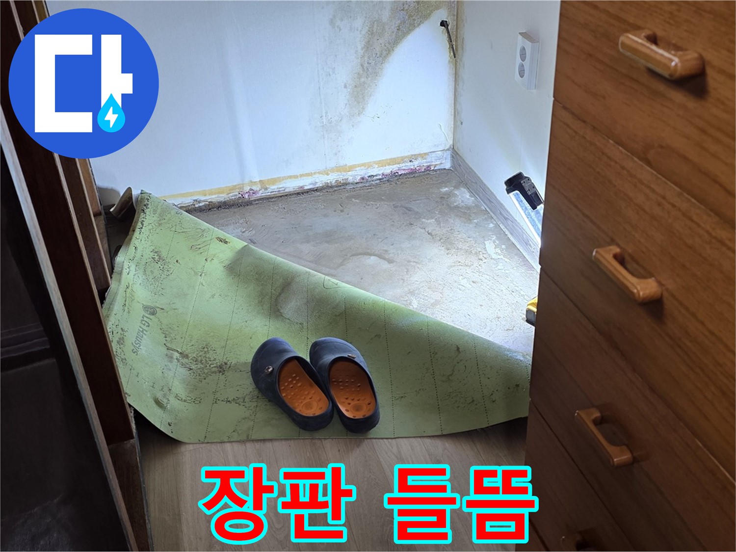 장판 들뜸 현상 - 누수의 간접적인 증거