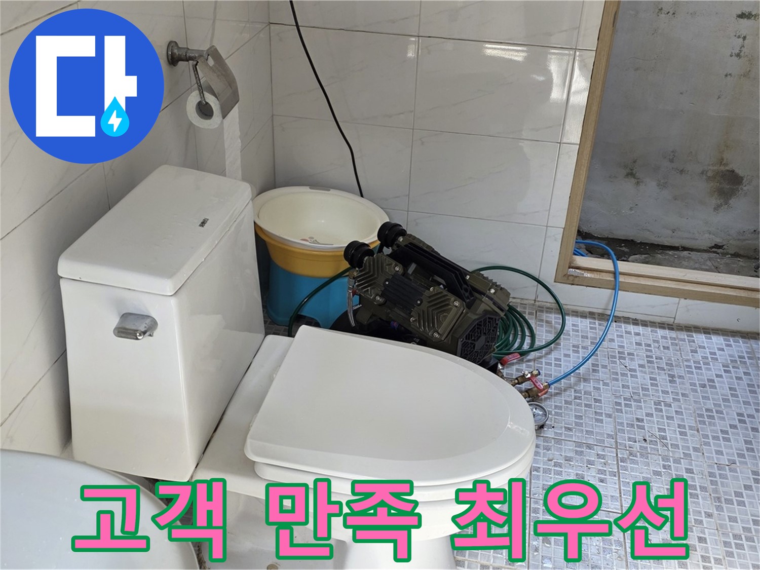 종로구 궁정동 누수 - 고객 만족을 최우선으로 생각합니다.