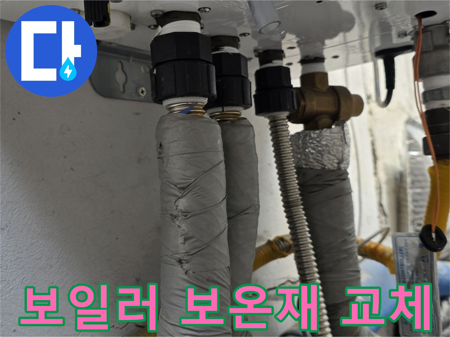 종로구 궁정동 누수 - 낡은 보일러 배관 보온재 교체로 에너지 효율 UP
