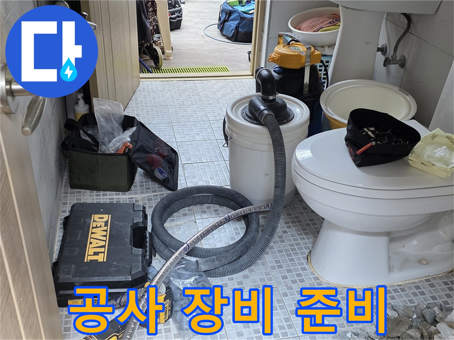 종로구 궁정동 누수 현장에서 누수 공사에 필요한 다양한 장비들이 준비되어 있습니다.