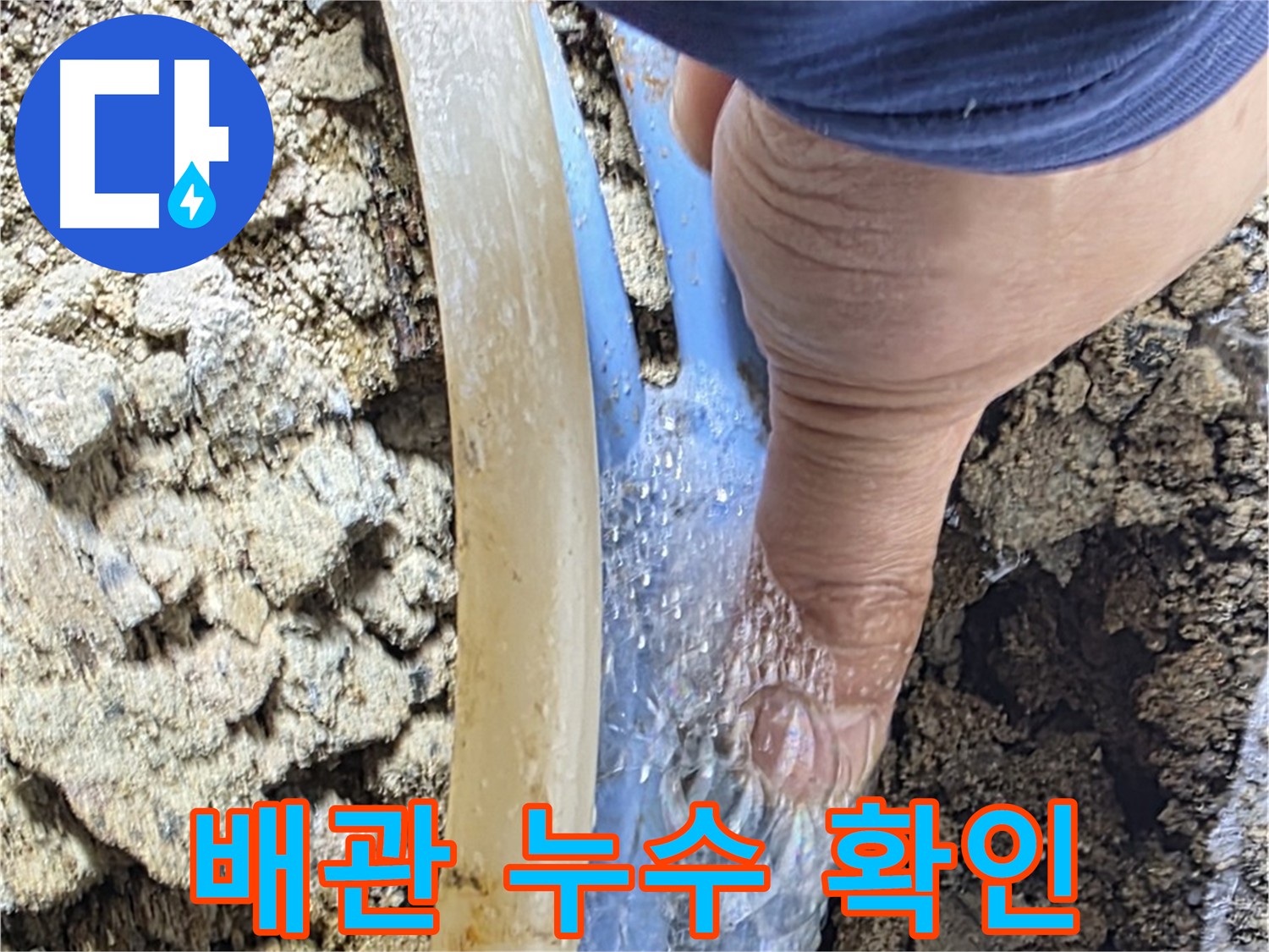 옥인동 주택 누수 - 비눗물 검사로 누수 지점 확인