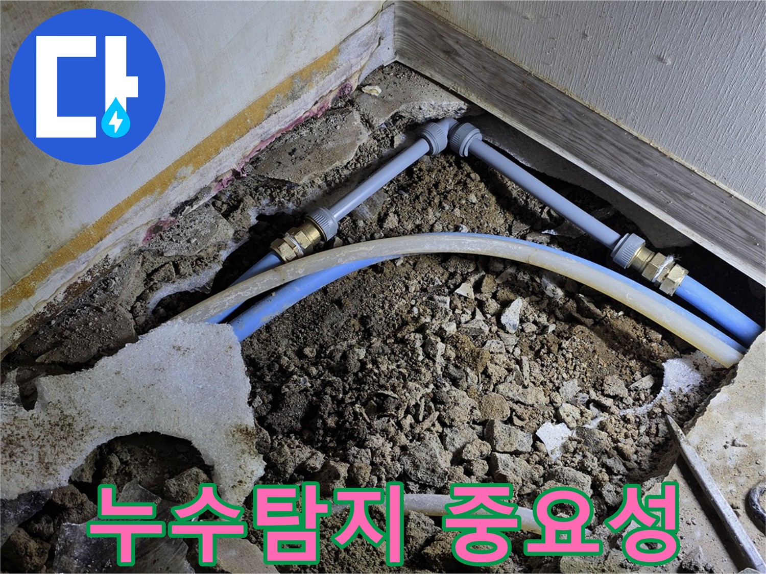 2차 누수 탐지 - 첨단 장비와 숙련된 기술로 누수 해결