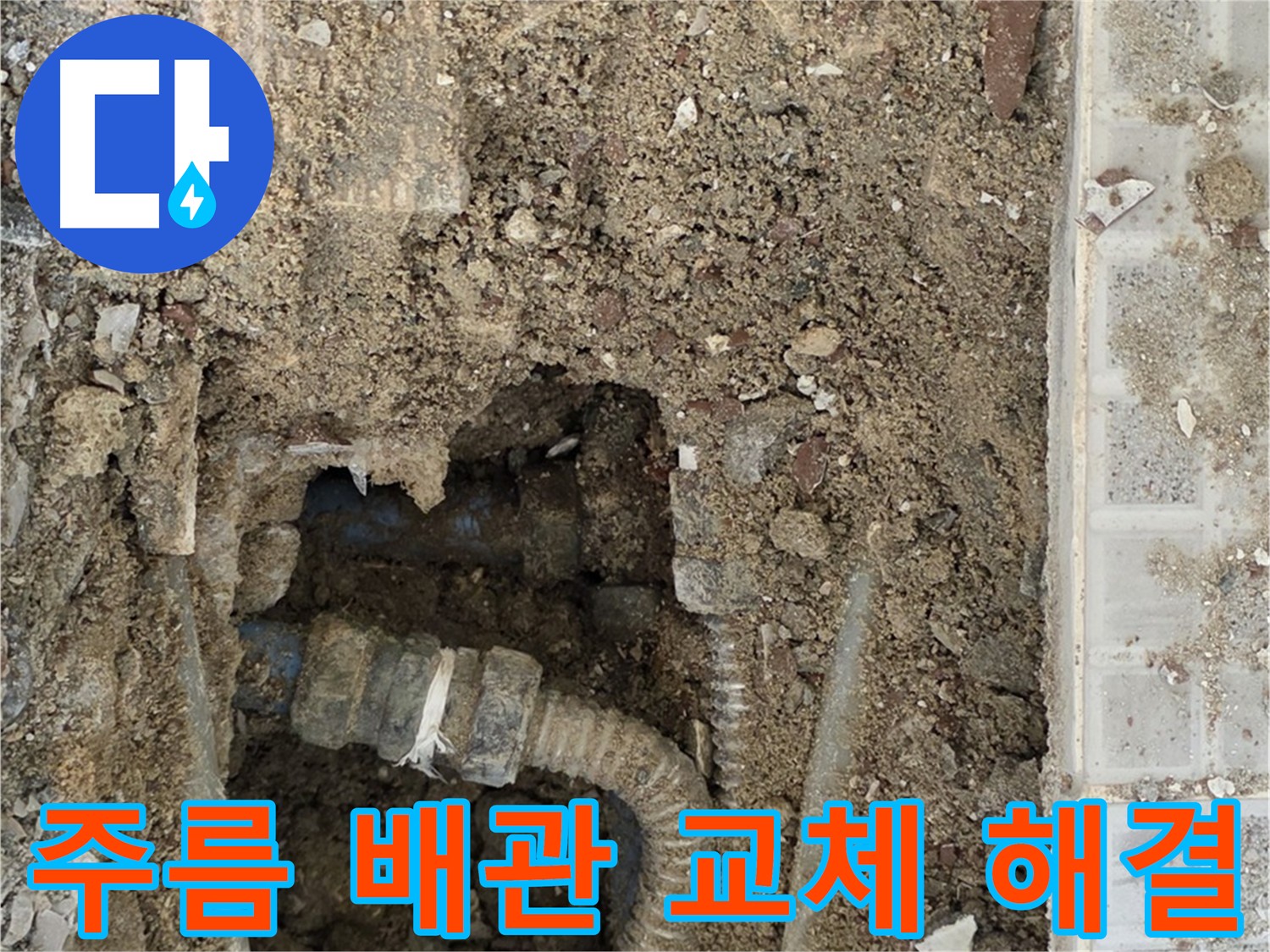 타일 아래 낡은 주름 배관 누수 - 새 배관 교체 및 꼼꼼한 마감으로 재발 방지