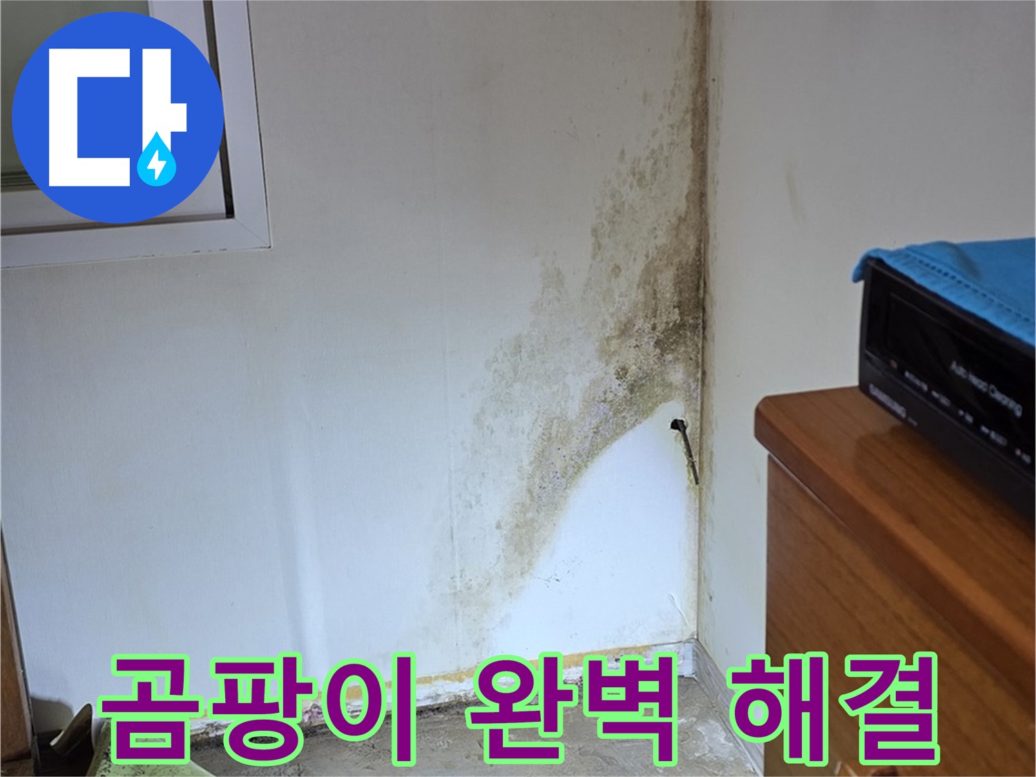 종로구 명륜동 주택 누수 해결 - 곰팡이 문제 완벽 해결