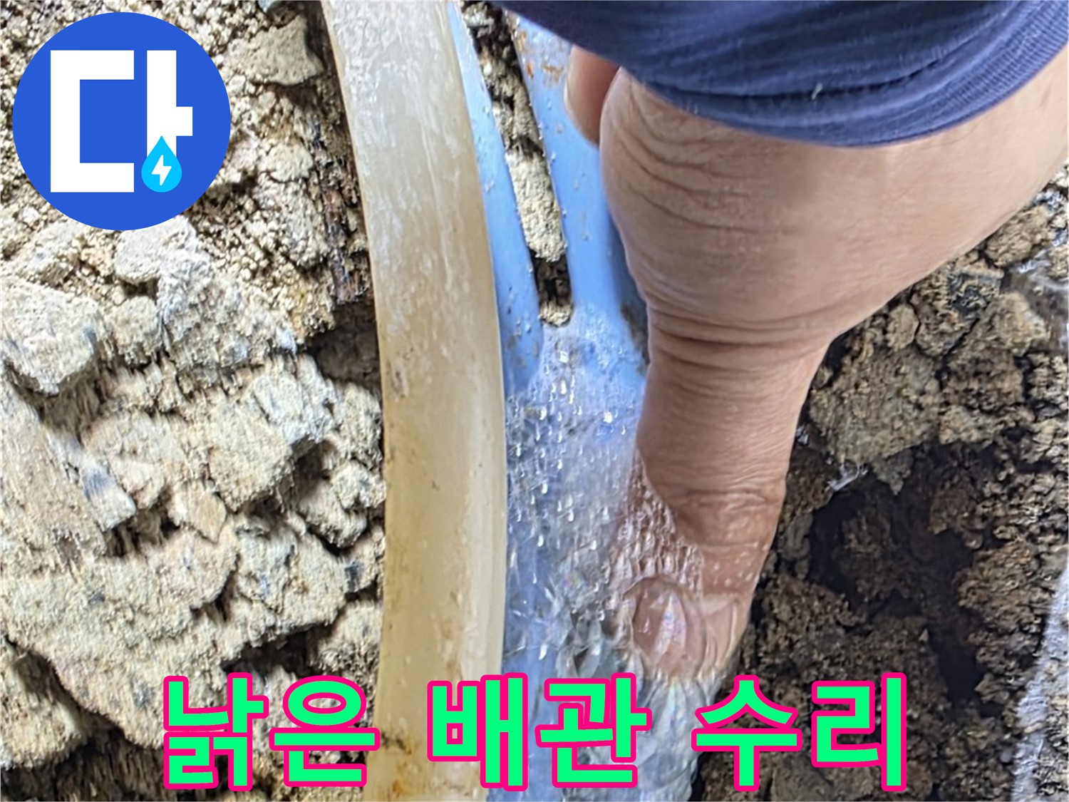 종로구 옥인동 누수 - 낡은 배관 누수로 긴급 출동하여 수리 진행