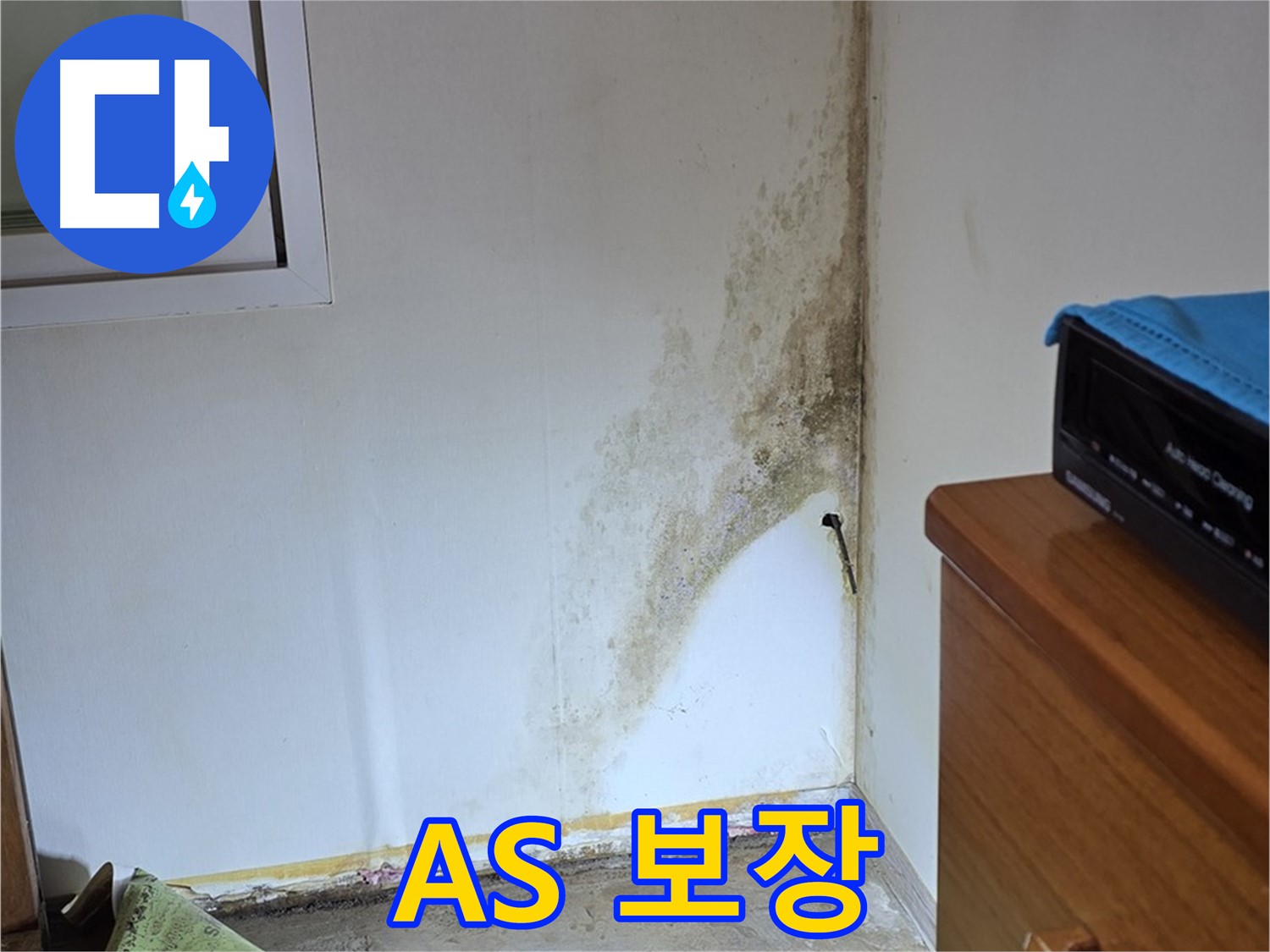 종로구 옥인동 누수 - 시공 후에도 안심할 수 있는 완벽한 A/S 보장 - 곰팡이 문제 재발 시 책임 보수