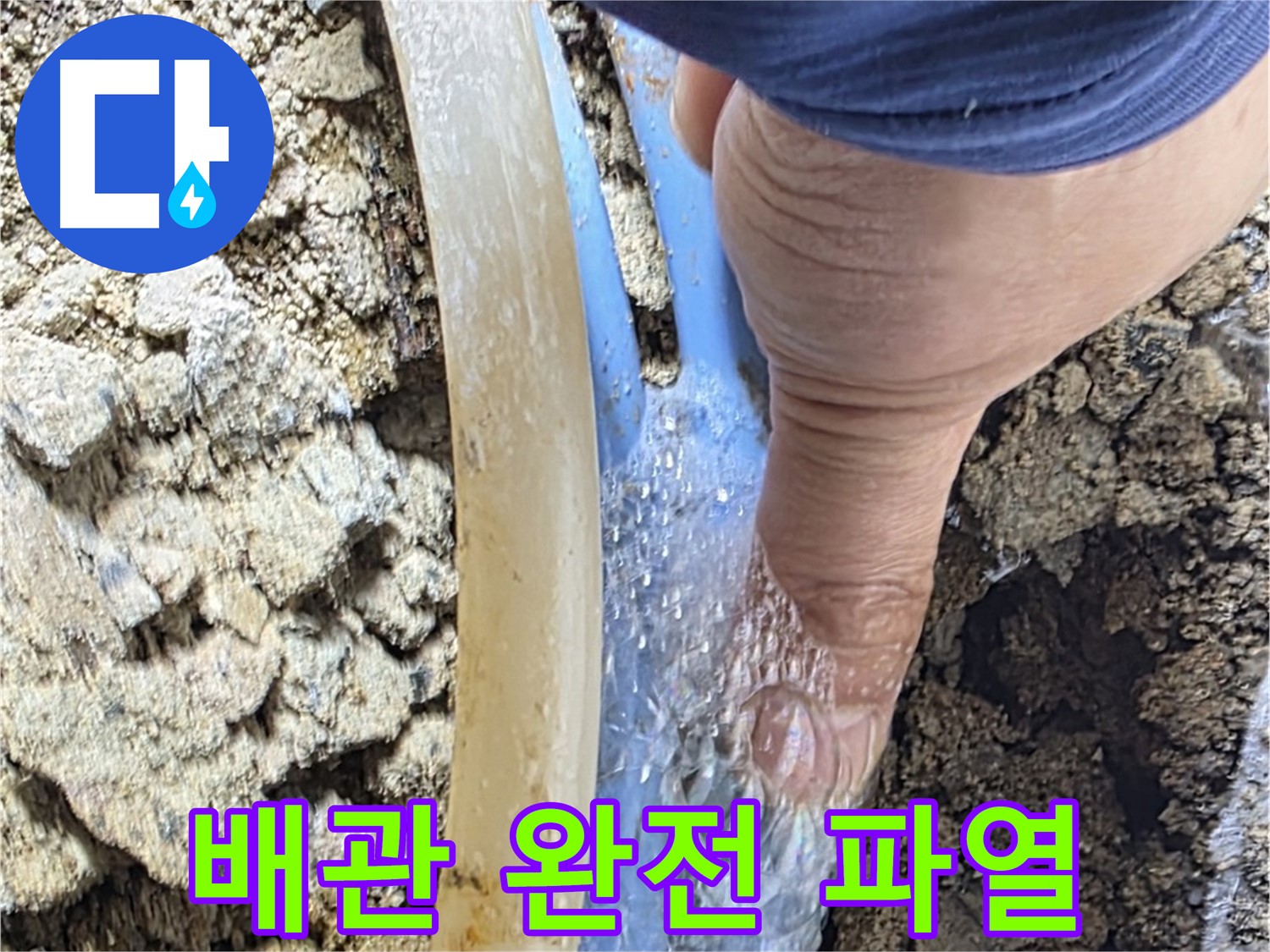종로구 옥인동 누수 - 완전 파열된 배관에서 물이 쉴 새 없이 쏟아지는 긴급 상황