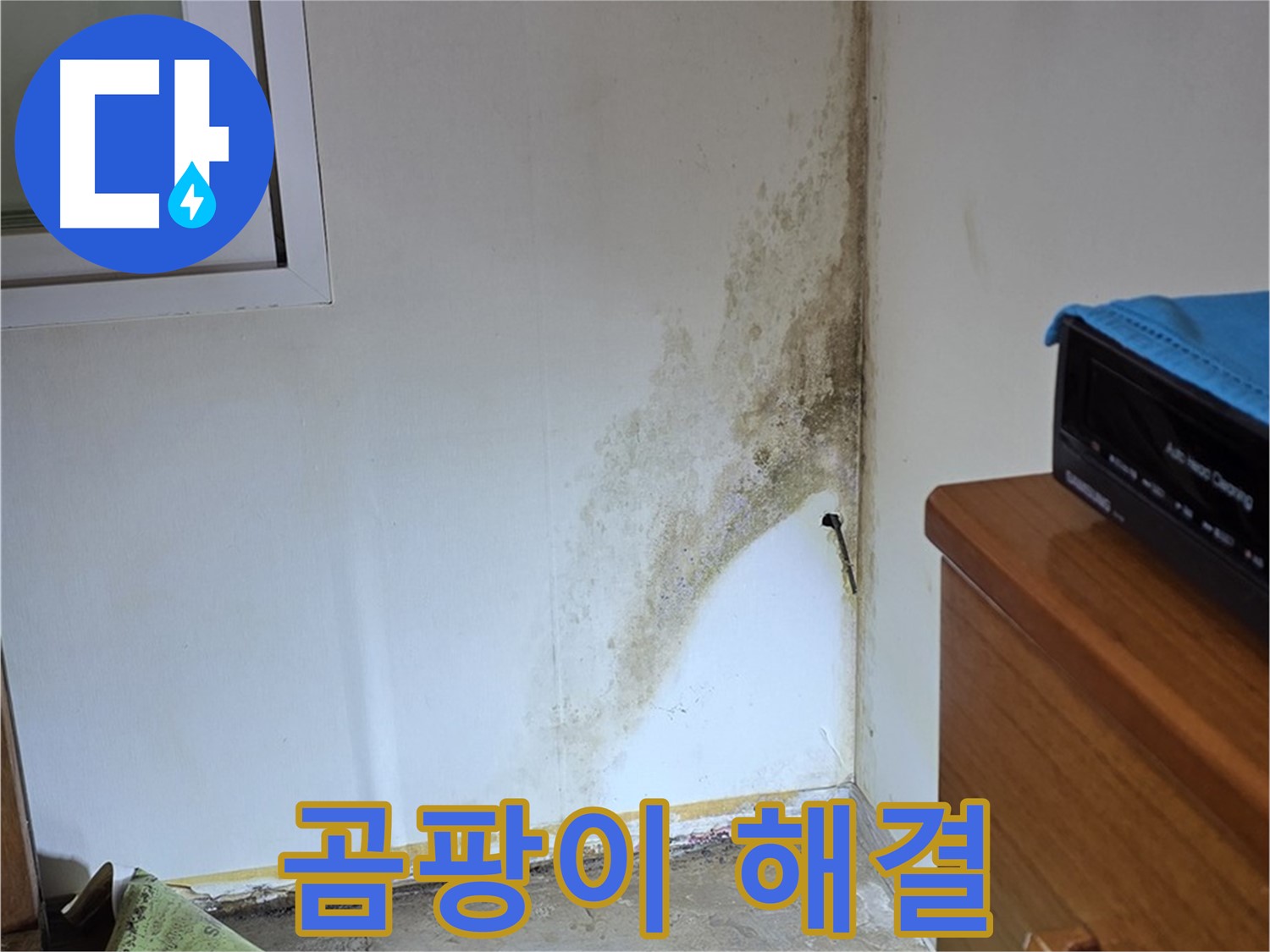 종로구 옥인동 주택 누수 - 곰팡이 문제 해결을 위한 정확한 원인 분석 및 맞춤 시공