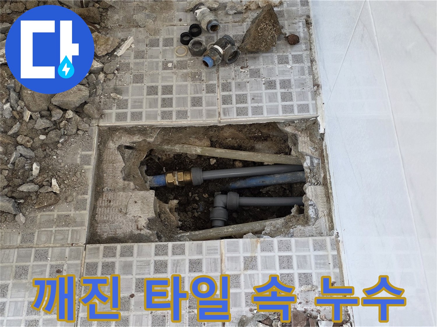 종로구 자하문로 누수 - 깨진 타일 속에 숨겨진 누수를 찾아냅니다!