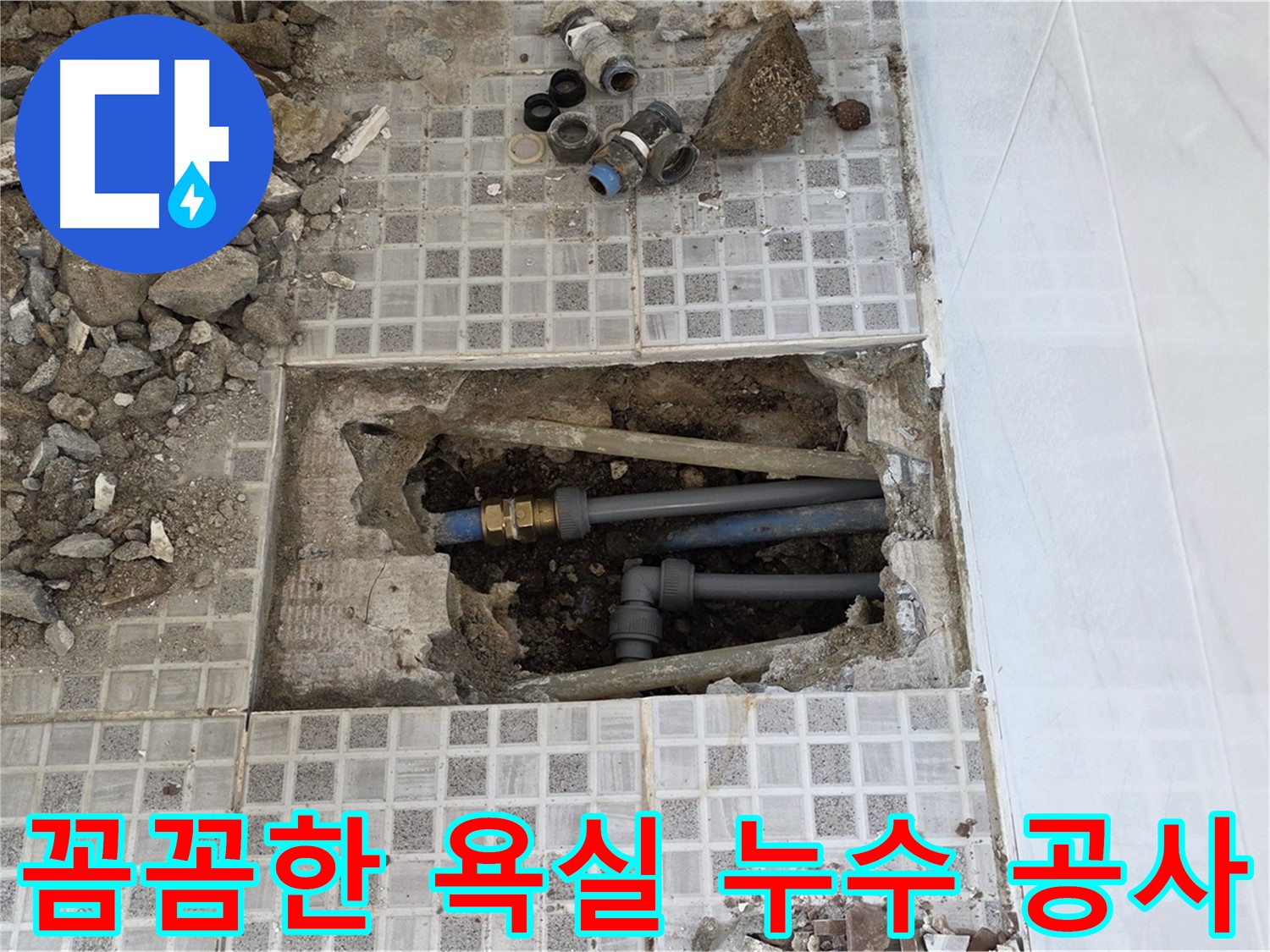 종로구 자하문로 누수 - 꼼꼼한 욕실 누수 공사 - 믿고 맡길 수 있는 누수 전문가
