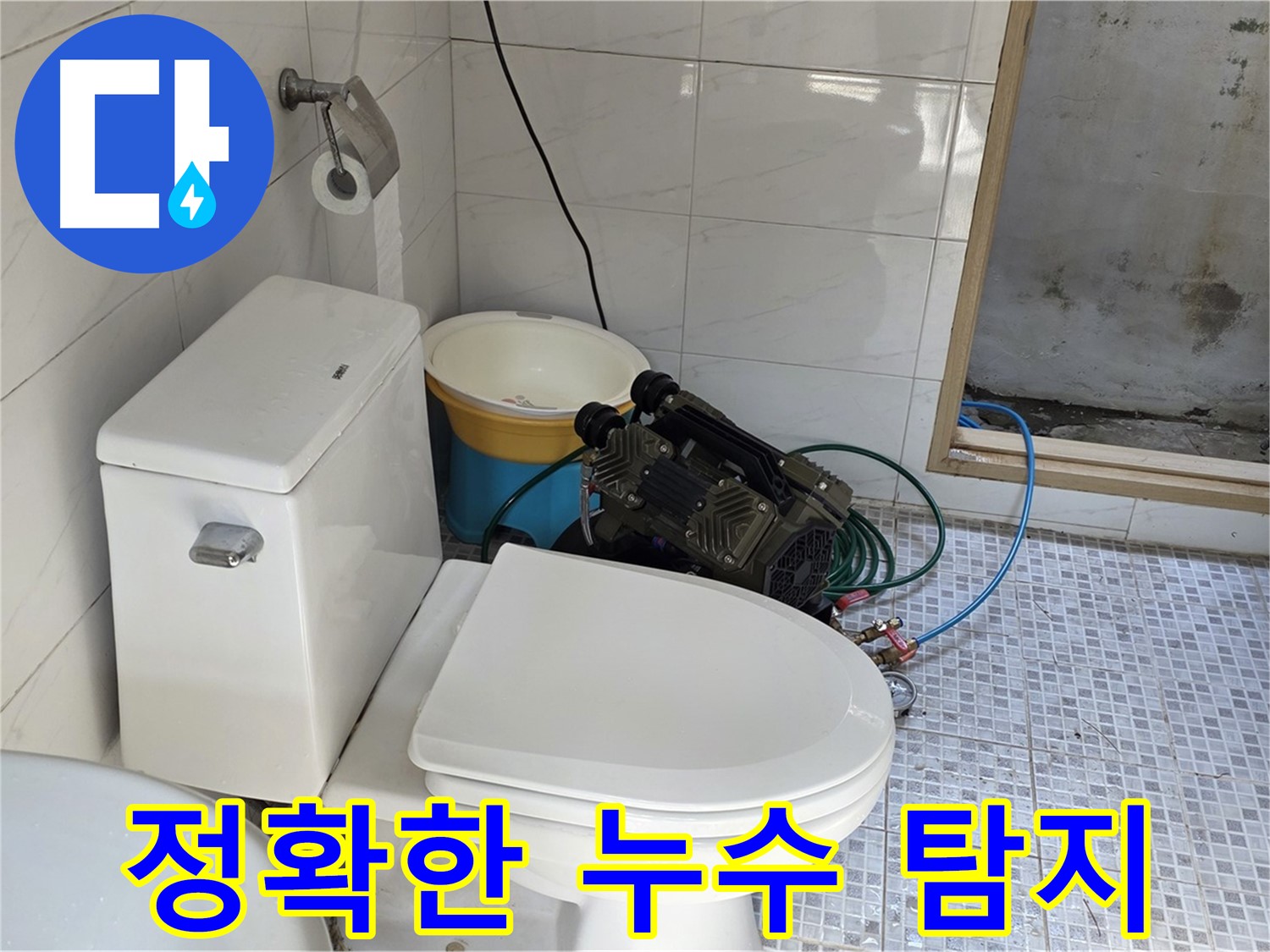 종로구 자하문로 누수 - 첨단 장비로 정확하게 누수 지점을 찾아냅니다.