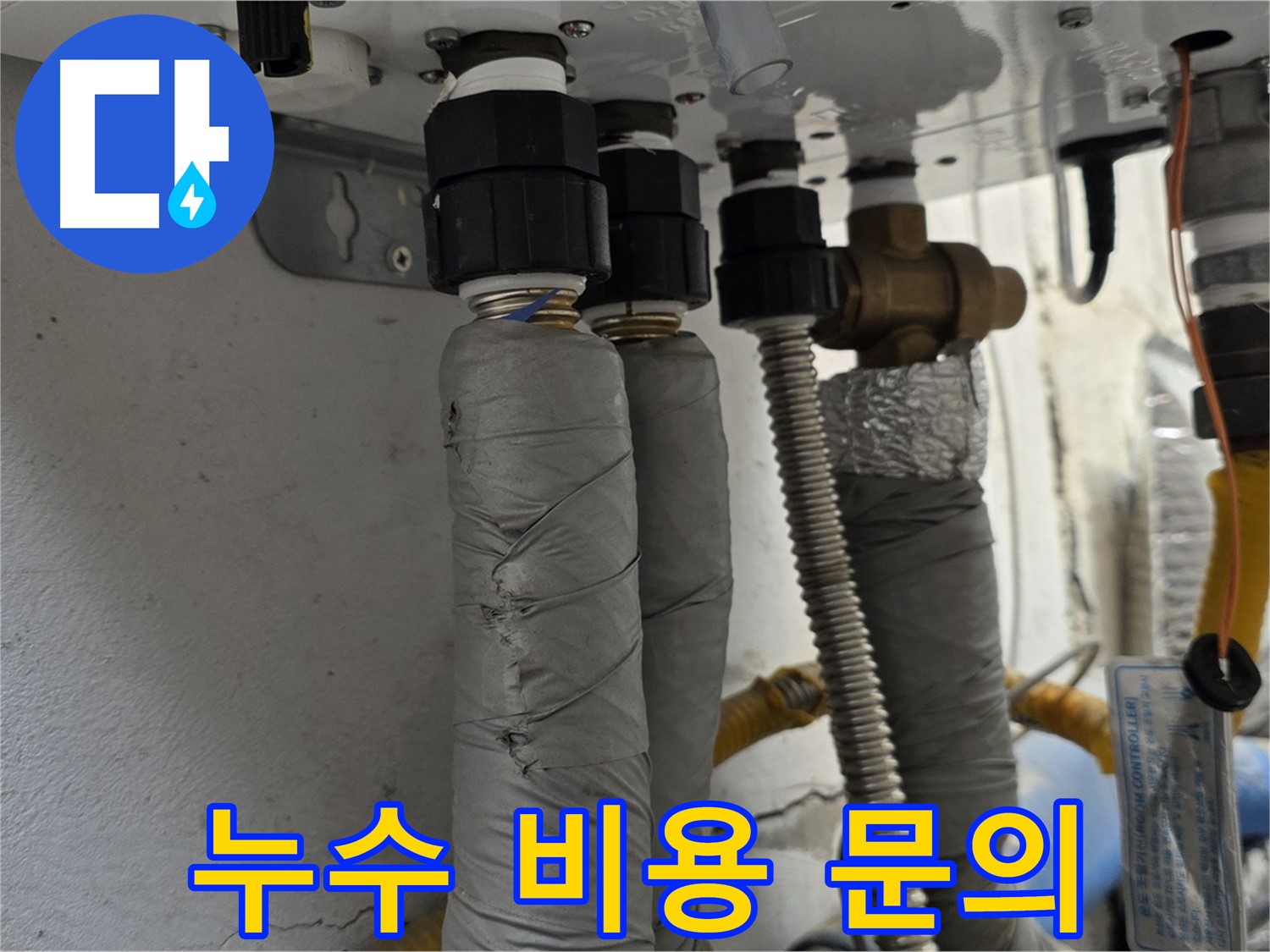 종로구 자하문로 누수 해결 - 보일러 배관 누수 완벽 해결, 비용 문의