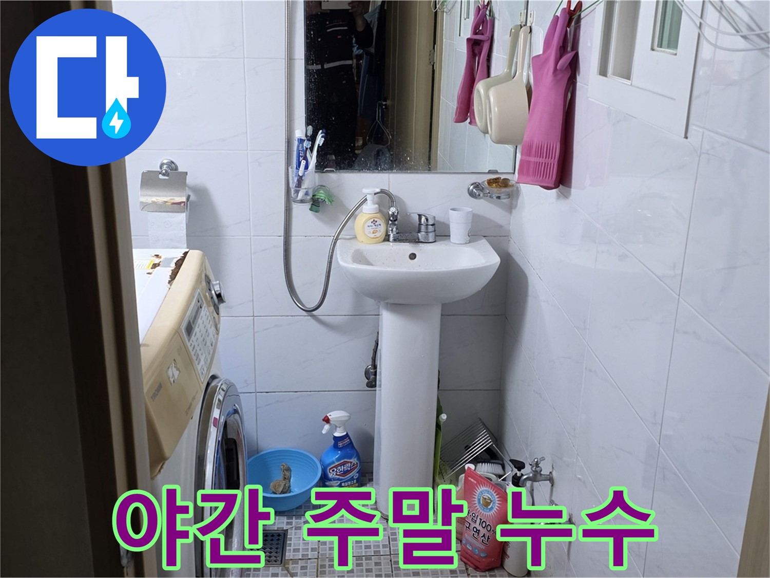 종로구 자하문로 세면대 누수 - 야간/주말에도 언제든지 누수 해결!