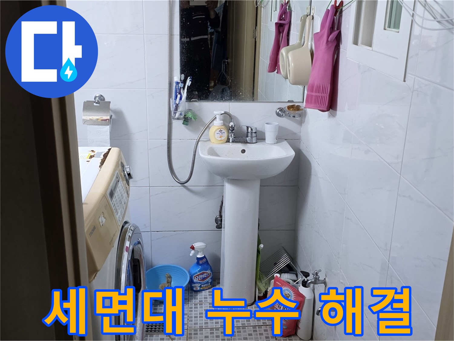 종로구 자하문로 세면대 누수 해결 - 꼼꼼한 시공으로 누수 걱정 없이 사용하세요.
