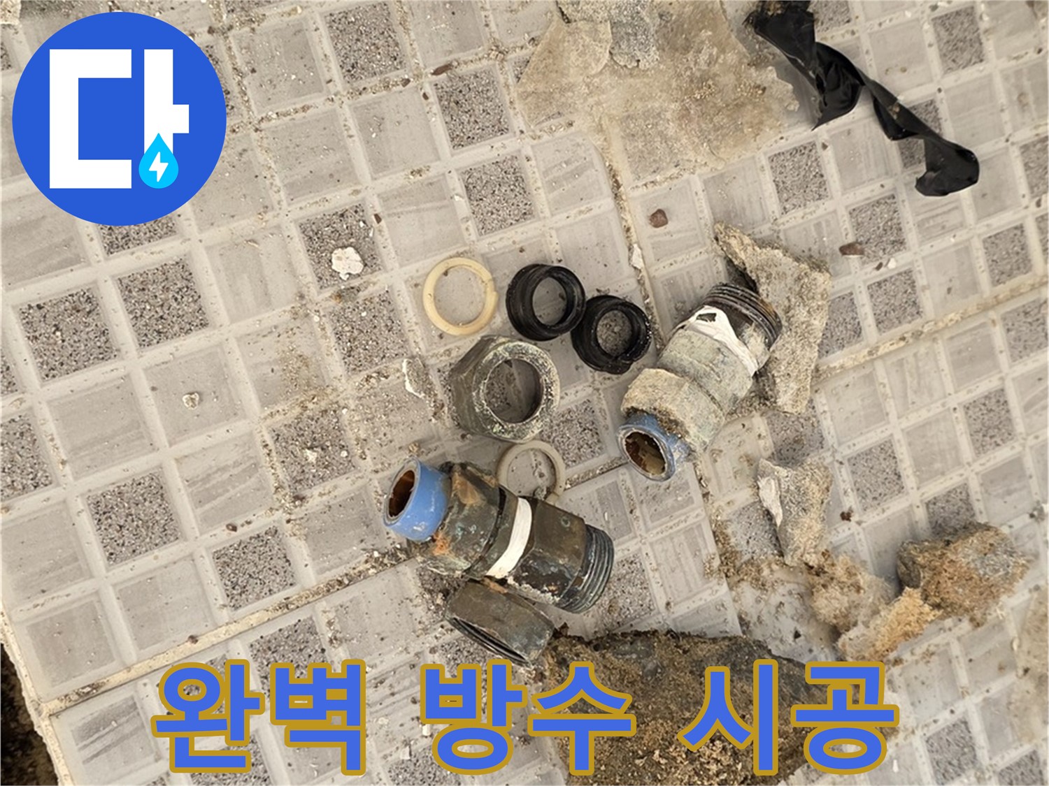 종로구 자하문로 욕실 누수 - 완벽한 방수 시공으로 해결