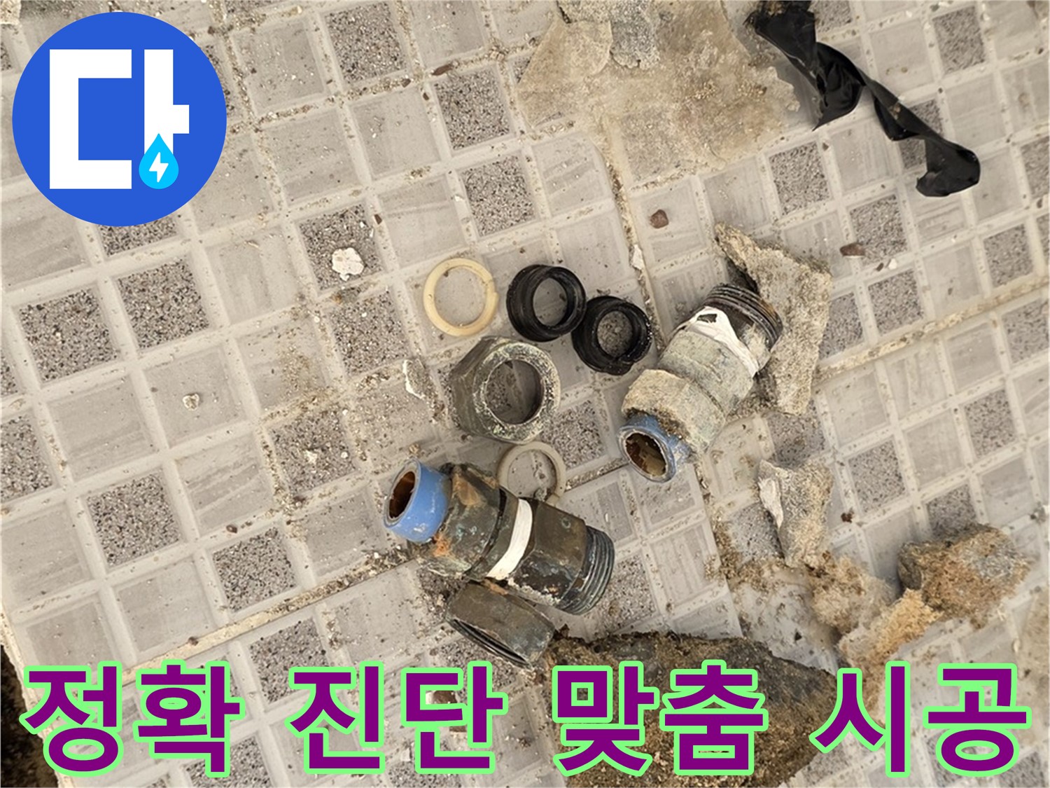종로구 자하문로 욕실 누수 - 전문가의 정확한 진단과 맞춤 시공