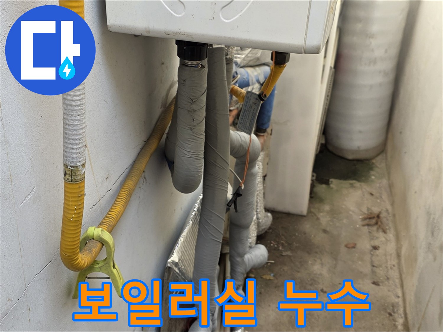 종로구 자하문로 주택의 보일러실에서 발생한 누수 현장입니다.