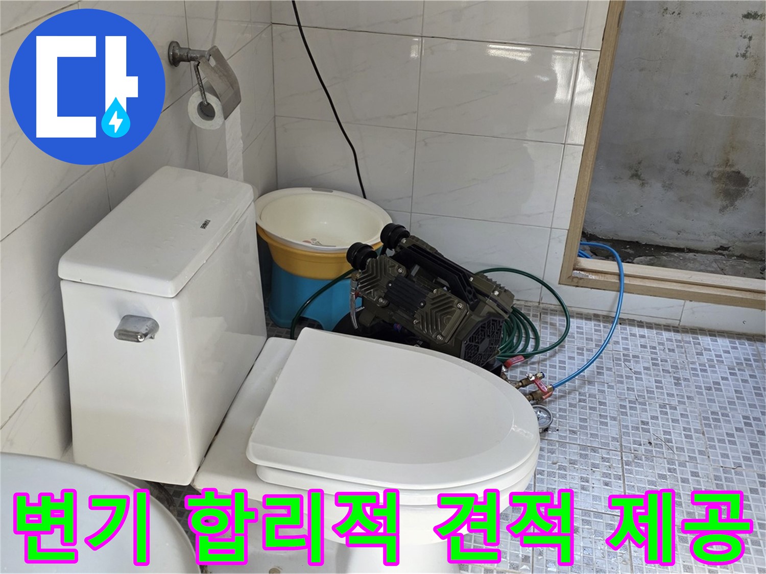 종로구 자하문로19길 누수 - 합리적인 가격으로 최고의 변기 누수 해결 서비스를 제공합니다.
