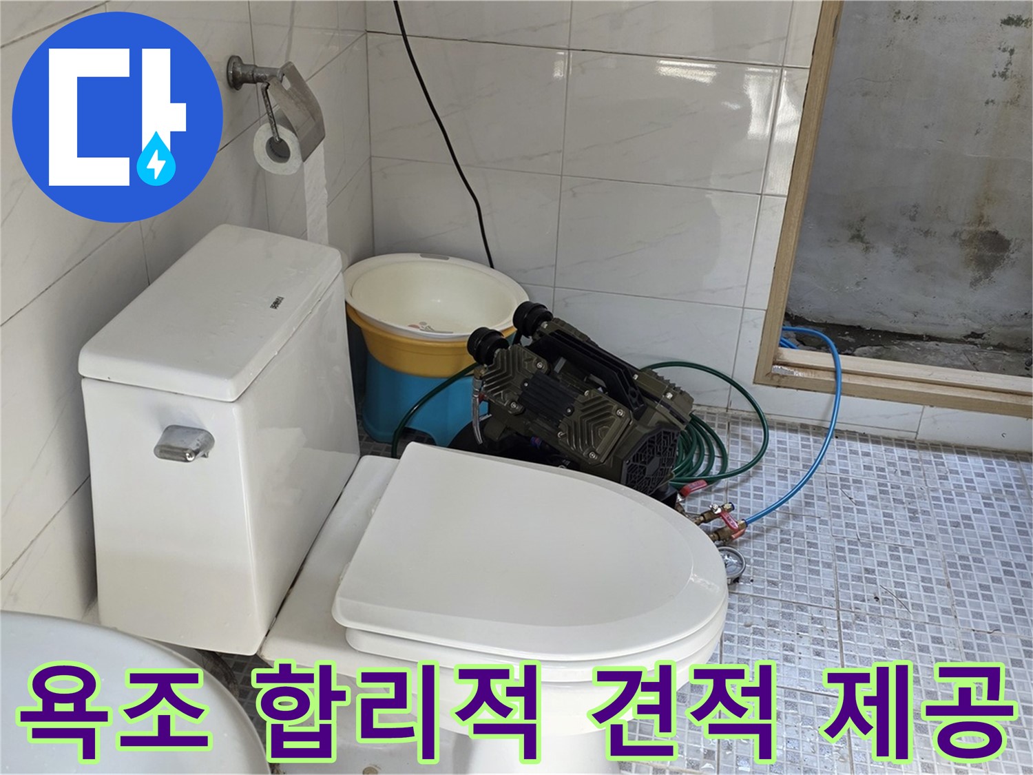 종로구 자하문로19길 누수 - 합리적인 가격으로 최고의 욕조 누수 해결 서비스를 제공합니다.