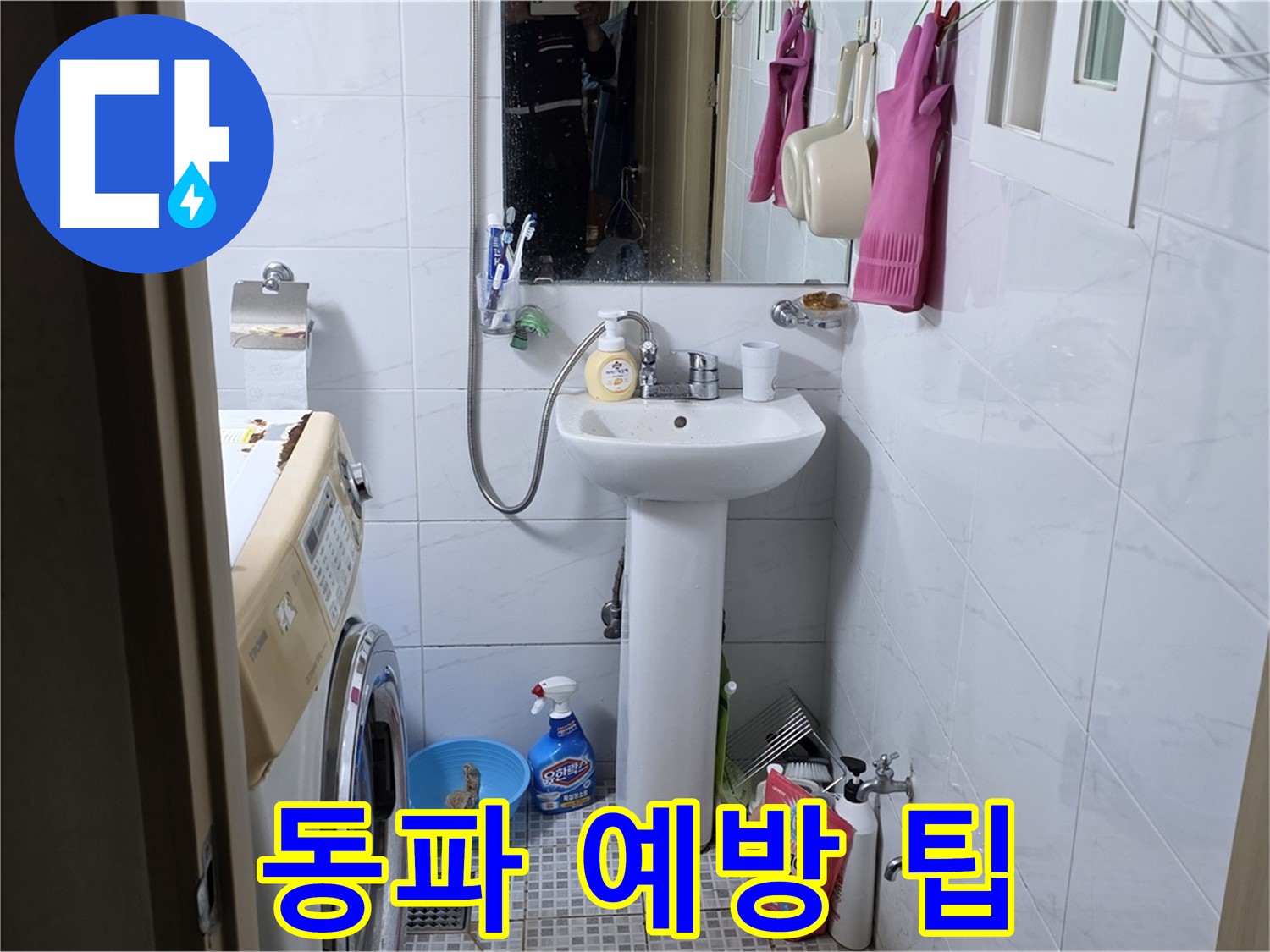 종로구 자하문로19길 세면대 누수 - 겨울철 동파 예방 꿀팁 대방출!