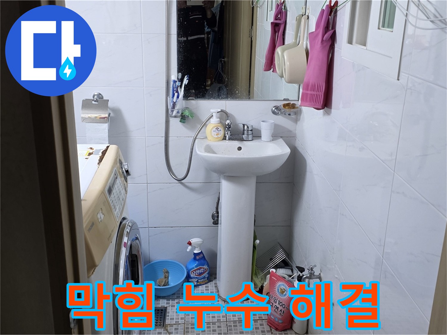 종로구 자하문로19길 세면대 막힘과 누수 - 막힘과 누수를 한번에 해결!