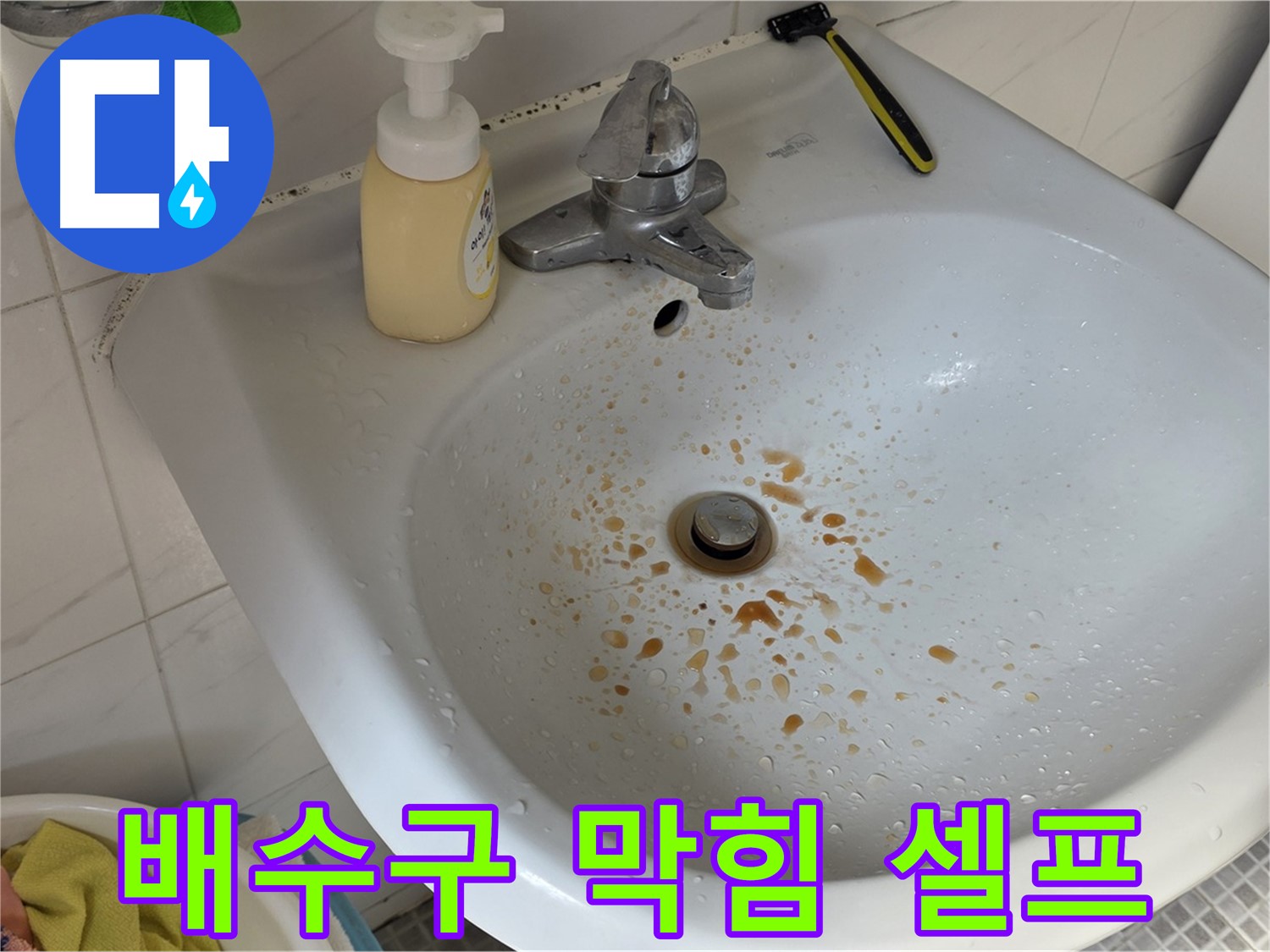 종로구 자하문로19길 세면대 배수구 막힘 - 셀프 해결 3단계!