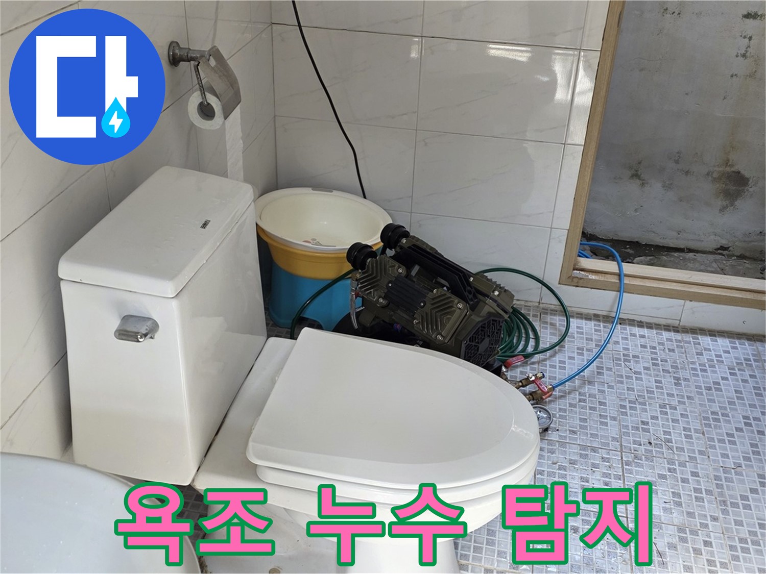 종로구 자하문로19길 욕조 누수 - 첨단 장비로 정확하게 누수 지점 탐지