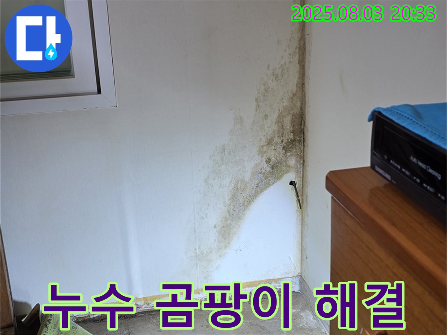 종로구 자하문로19길 주택 누수 및 곰팡이 해결 사례 - 고객 만족 후기, 쾌적한 공간으로 변신!