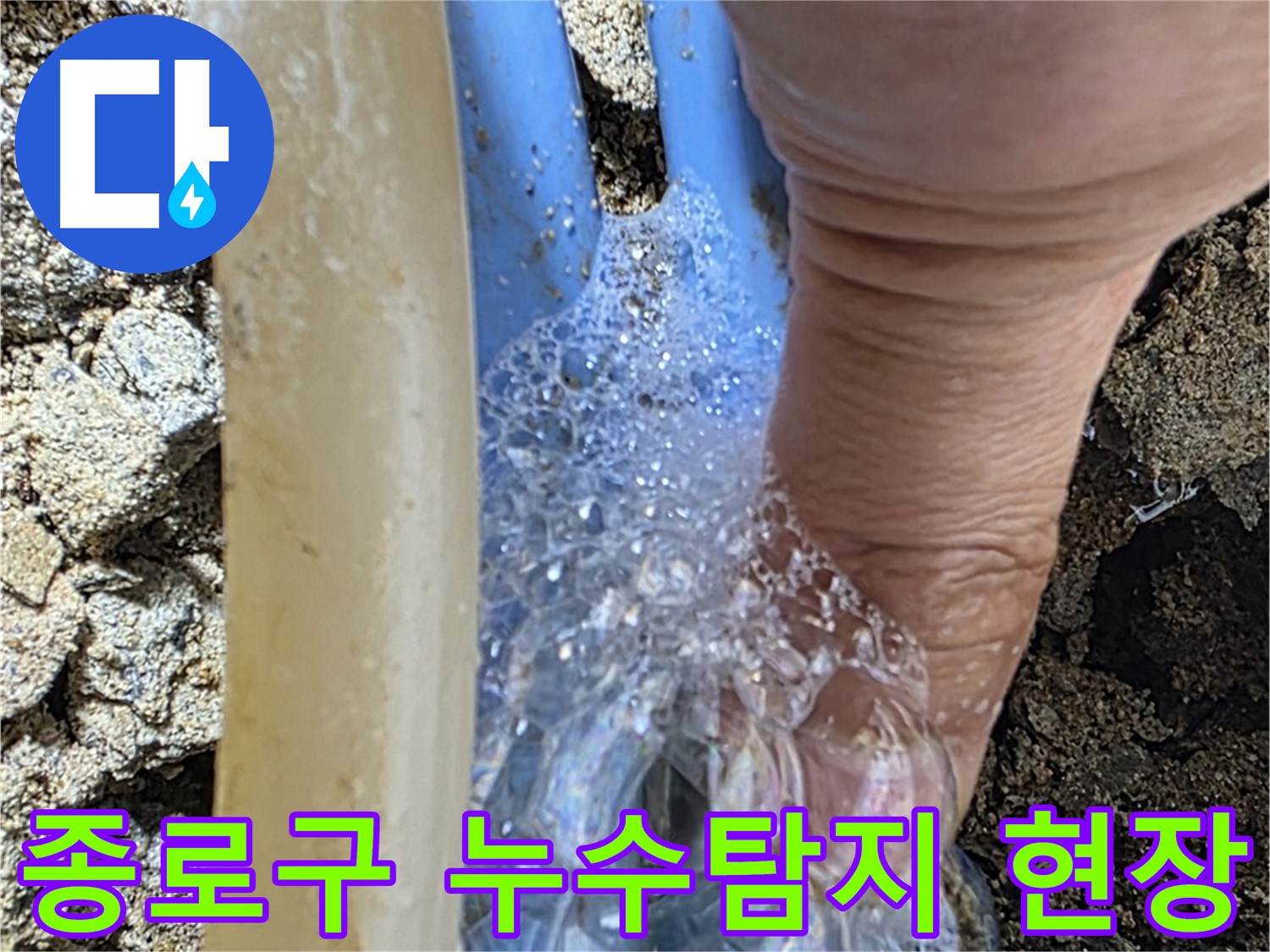 종로구 자하문로에서 발생한 누수 - 누수탐지 전문 엔지니어가 누수 부위를 정확히 진단하고 있습니다.