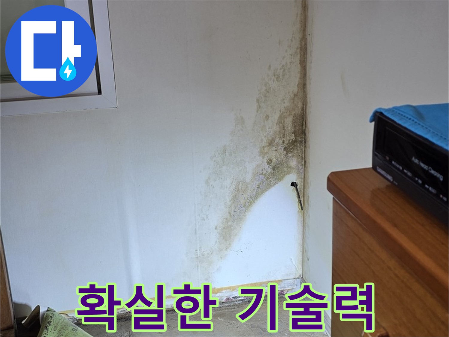종로구 청운동 누수 - 오랜 경험과 축적된 기술력으로 곰팡이 누수 문제 완벽하게 해결
