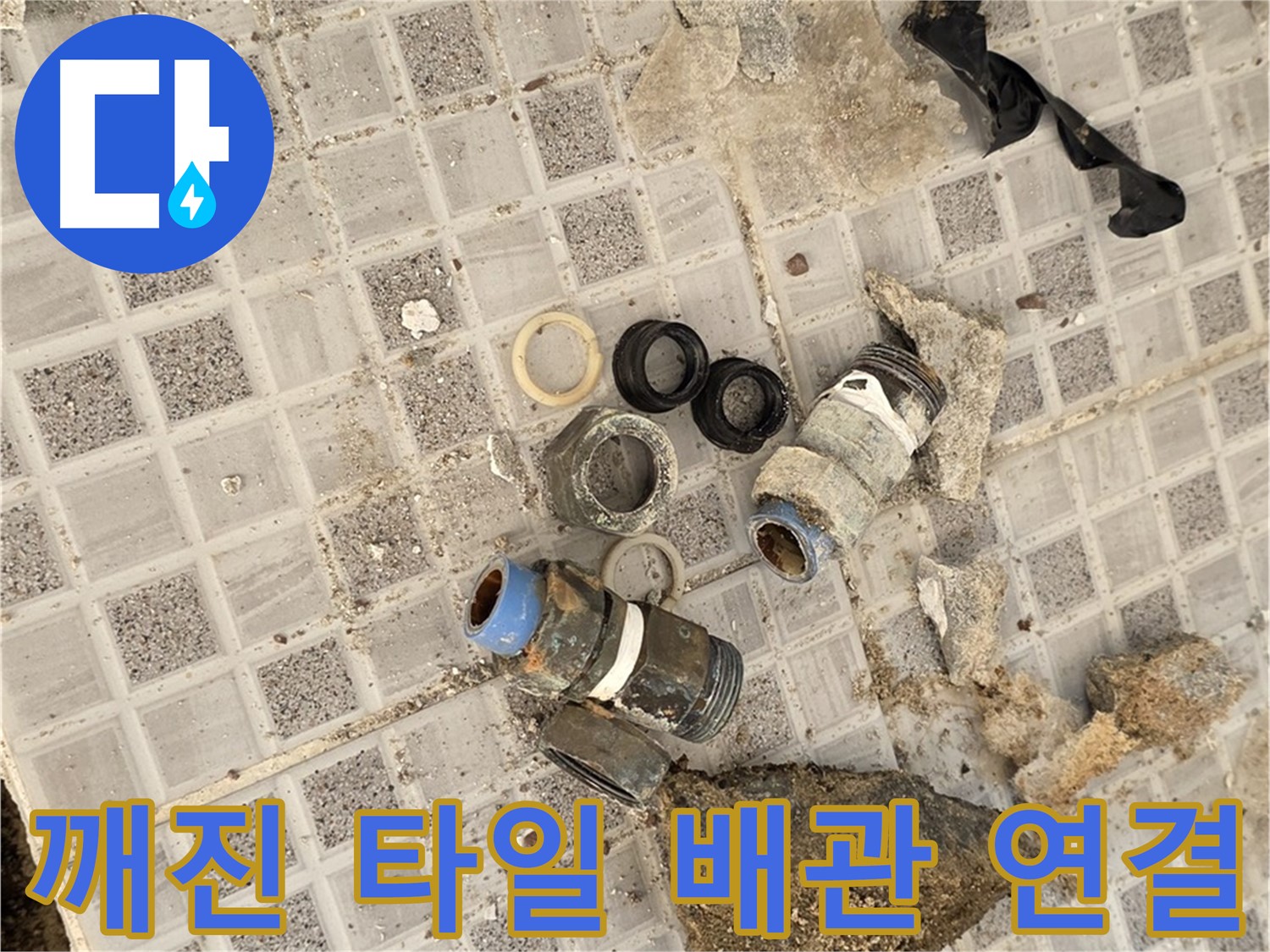 종로구 효자동 욕실 누수 - 깨진 타일 아래 숨겨진 배관 연결부의 비밀