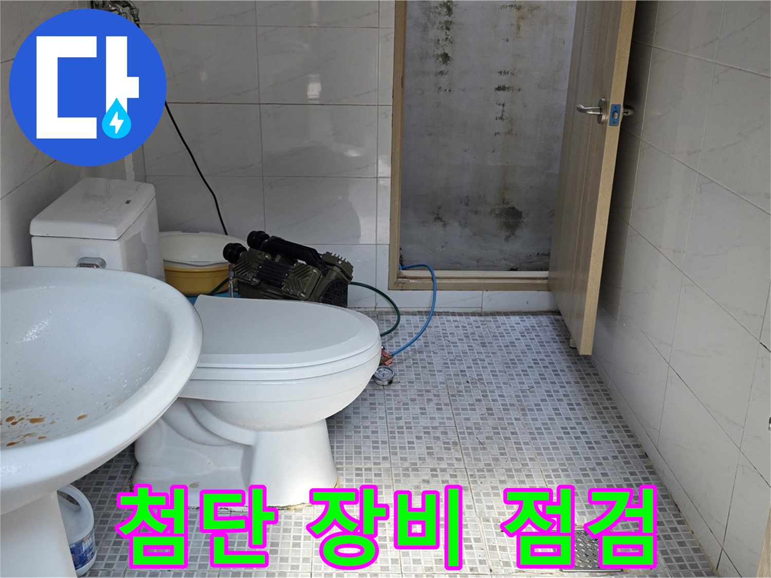 첨단 장비 점검 - 누수 위치를 정확하게 탐지하기 위해 첨단 장비를 사용하는 모습
