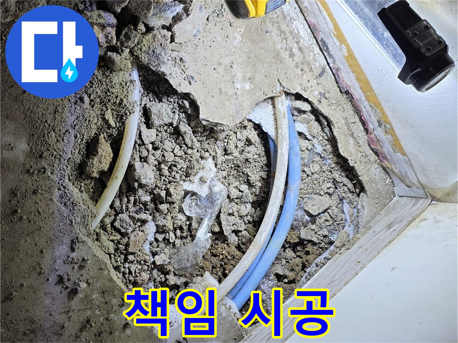 청운동 누수 - 굴착부터 완벽 복구까지 책임 시공 - 원스톱 누수 해결