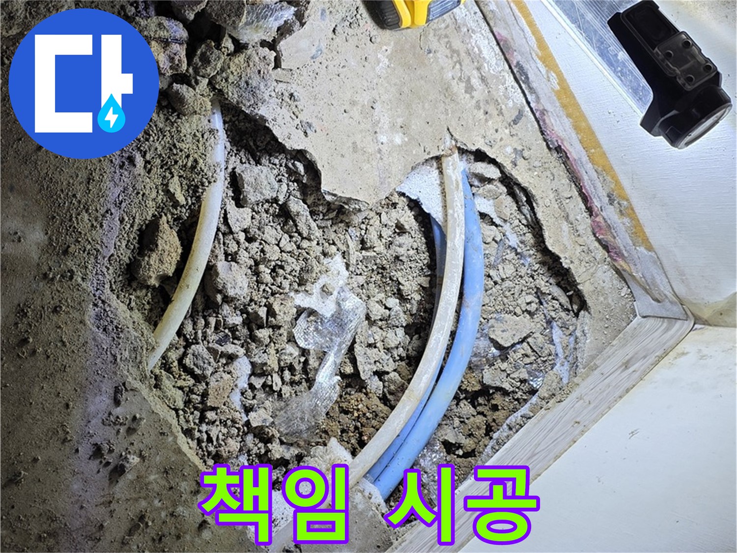 청운동 누수 - 굴착부터 완벽 복구까지 책임 시공 - 원스톱 솔루션 제공