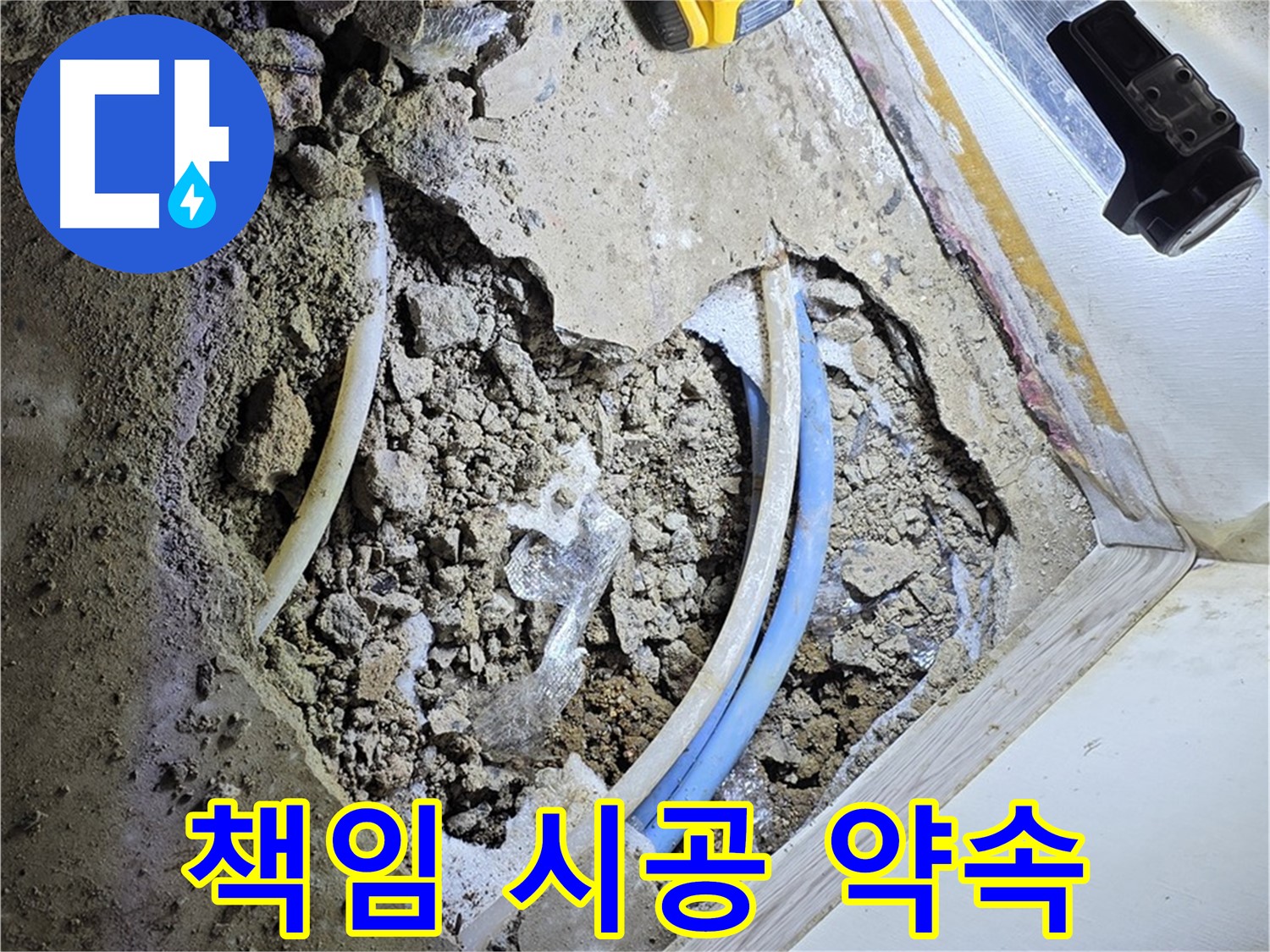 청운동 누수 - 굴착부터 완벽 복구까지 책임 시공 - 원스톱 해결