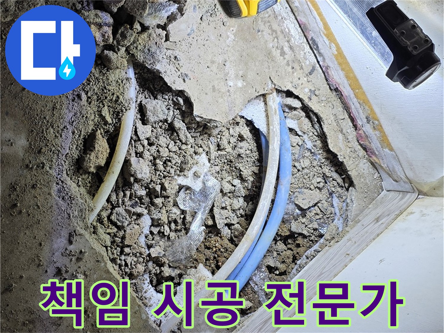 청운동 누수 - 굴착부터 완벽한 복구까지 책임 시공 - 원스톱 누수 해결